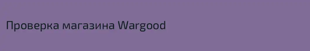 Проверка магазина Wargood